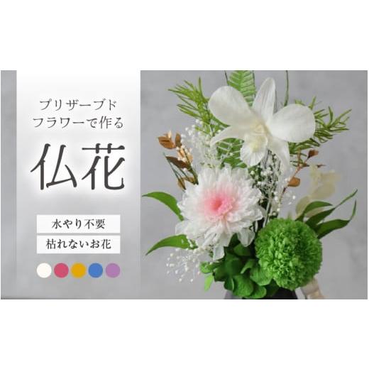 ふるさと納税 花・苗木 福井県 あわら市  小さめ お仏壇にお供えする　プリザーブドフラワー仏花（ブ...