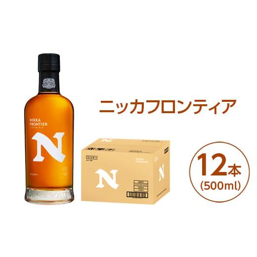 ふるさと納税 ウイスキー 栃木県 さくら市 ニッカフロンティア500ml 12本｜栃木県さくら市で熟...