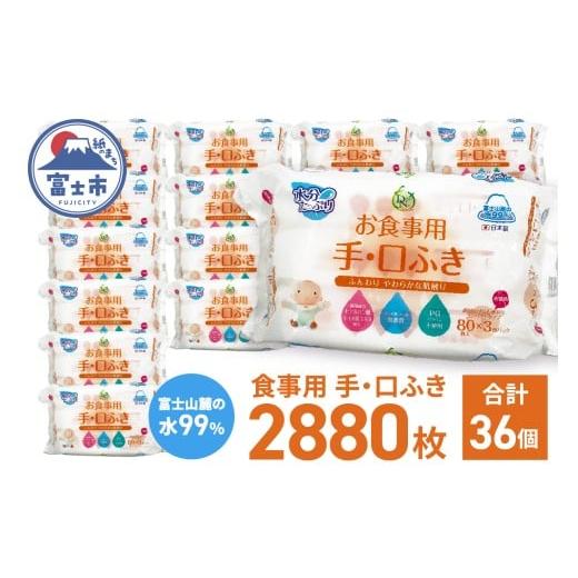 ふるさと納税 雑貨・日用品 静岡県 富士市 食事用手口ふき 80枚(3個)×12入 ウェットティッシ...