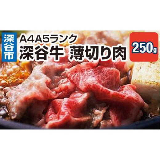 ふるさと納税 埼玉県 深谷市 A4A5ランク　深谷牛　国産牛肉　薄切り肉　しゃぶしゃぶ　すき焼き　【...