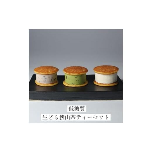 ふるさと納税 和菓子 埼玉県 入間市 生どら狭山茶ティーセット　(生どら3種5個、ティーバッグ5個)...