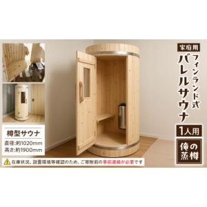 ふるさと納税 雑貨・日用品 愛知県 小牧市 家庭用フィンランド式バレルサウナ「俺の蒸樽」 申込前に要連絡 ヒノキ 檜 樽型