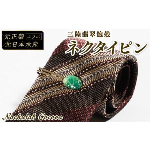 ふるさと納税 小物 岩手県 大船渡市  災害支援 あわびの貝殻 ネクタイピン 三陸翡翠 鮑 あわび ...