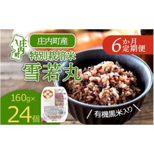 ふるさと納税 玄米 山形県 庄内町 6か月定期便...の商品画像