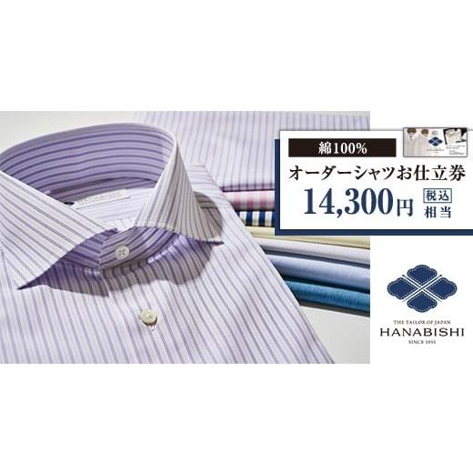 ふるさと納税 服 男 新潟県 胎内市 綿100％オーダーシャツお仕立券（税込み価格14,300円相当...