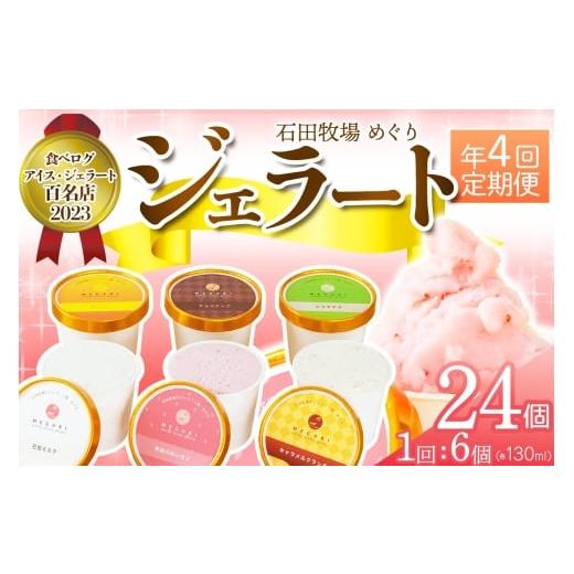 ふるさと納税 アイス・ヨーグルト ジェラート 神奈川県 伊勢原市  定期便／約3ヶ月に1回 全4回 ...