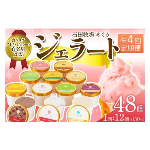 ふるさと納税 アイス・ヨーグルト ジェラート 神奈川県 伊勢原市  定期便／約3ヶ月に1回 全4回 ...