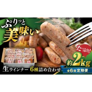 ふるさと納税 肉 ソーセージ 福岡県 糸島市 全6回定期便 生 ウインナー 90本 約2kg (6種×15本) 糸島市 ／ 志摩スモークハウス ／ 生ウィンナー 詰め合わせ A…