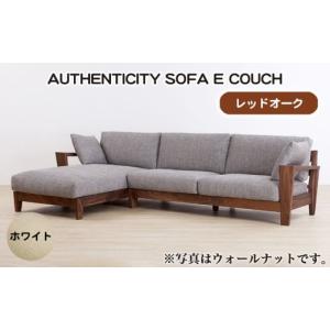 ふるさと納税 家具 広島県 府中市 （レッドオーク）AUTHENTICITY SOFA E COUCH W（ホワイト） ／ 家具 木製 ウッドフレーム ソファ カウチタイプ カウチソファ…