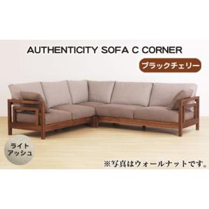 ふるさと納税 家具 広島県 府中市 （ブラックチェリー）AUTHENTICITY SOFA C CORNER LA（ライトアッシュ） ／ 家具 木製 ウッドフレーム ソファ コーナータイ…