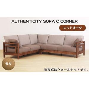 ふるさと納税 家具 広島県 府中市 （レッドオーク）AUTHENTICITY SOFA C CORNER M（モカ） ／ 家具 木製 ウッドフレーム ソファ コーナータイプ コーナーソフ…