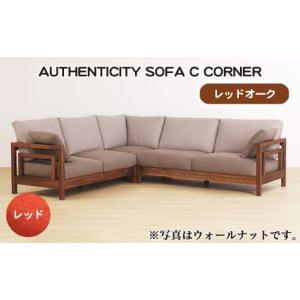 ふるさと納税 家具 広島県 府中市 （レッドオーク）AUTHENTICITY SOFA C CORNER RD（レッド） ／ 家具 木製 ウッドフレーム ソファ コーナータイプ コーナーソ…