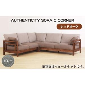 ふるさと納税 家具 広島県 府中市 （レッドオーク）AUTHENTICITY SOFA C CORNER GR（グレー） ／ 家具 木製 ウッドフレーム ソファ コーナータイプ コーナーソ…