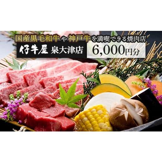 ふるさと納税 お食事券 大阪府 泉大津市 仔牛屋泉大津本店で使えるお食事券3,000円×2枚 | 焼...
