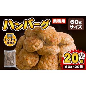ふるさと納税 肉 ハンバーグ 宮城県 登米市 業務用 ハンバーグ 国内製造 合計1.2kg (60g×20個) レンジ調理 温めるだけ 冷凍 肉 お肉 お弁当 惣菜 おかず 株式…