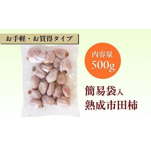 ふるさと納税 和菓子 落雁・干菓子 長野県 飯田市 冷凍 熟成 市田柿 500g | 柿 干し柿 干...