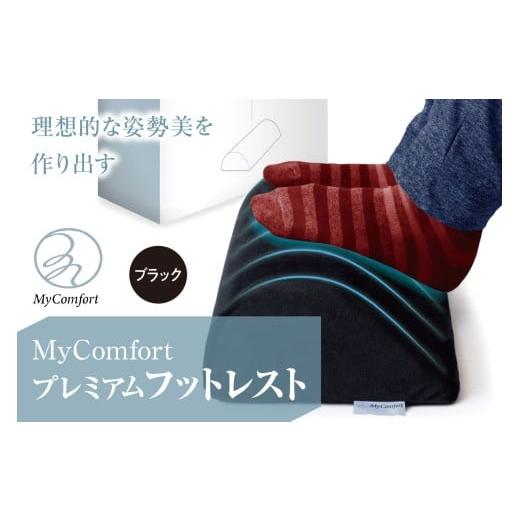 ふるさと納税 雑貨・日用品 東京都 品川区 MyComfort プレミアムフットレスト 1個 ブラッ...