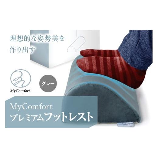 ふるさと納税 雑貨・日用品 東京都 品川区 MyComfort プレミアムフットレスト 1個 グレー...