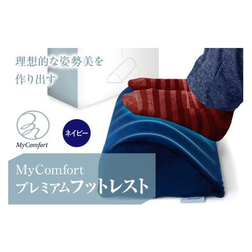 ふるさと納税 雑貨・日用品 東京都 品川区 MyComfort プレミアムフットレスト 1個 ネイビ...