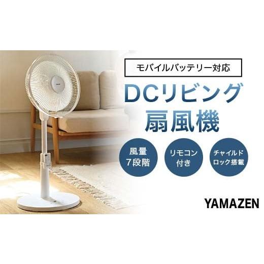 ふるさと納税 空調・季節家電 岐阜県 中津川市 YAMAZEN 30cmDCリモコン扇 PD(W) ...