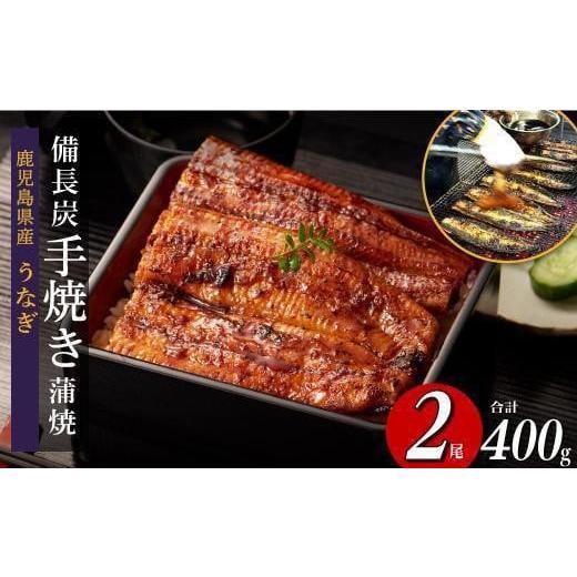 ふるさと納税 うなぎ 鹿児島県 大崎町 超特大 鹿児島県産うなぎ備長炭手焼き無頭蒲焼２尾　計400g