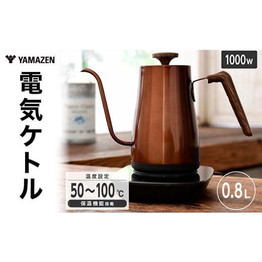 ふるさと納税 キッチン家電 岐阜県 中津川市 YAMAZEN 電気ケトル 温度調節機能付き 800m...