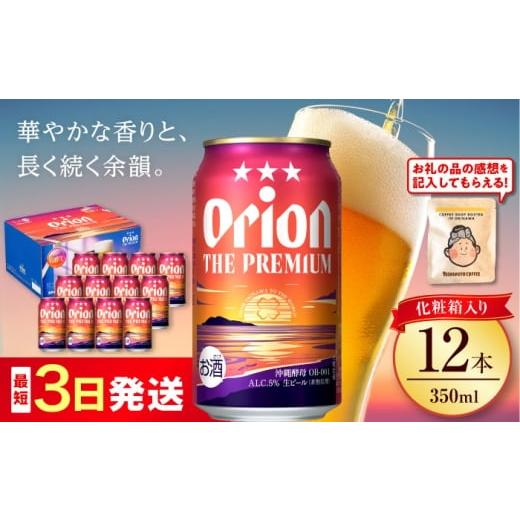 ふるさと納税 地域のお礼の品 沖縄県 沖縄市 オリオン ザ・プレミアム 350ml×12缶 (化粧箱...