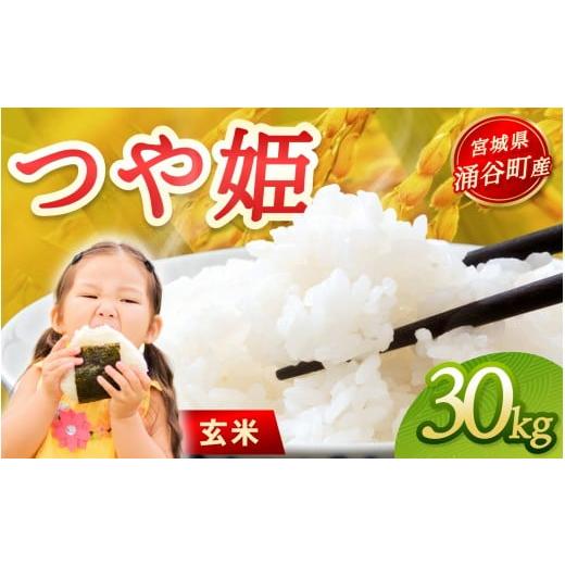 ふるさと納税 米 つや姫 宮城県 涌谷町 令和7年産「つや姫」30kg 玄米 2025年11月より順...