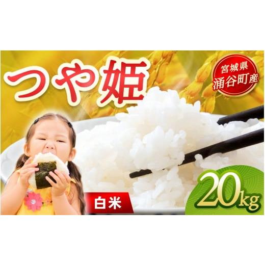 ふるさと納税 米 つや姫 宮城県 涌谷町 令和7年産「つや姫」20kg 白米 2025年11月より順...