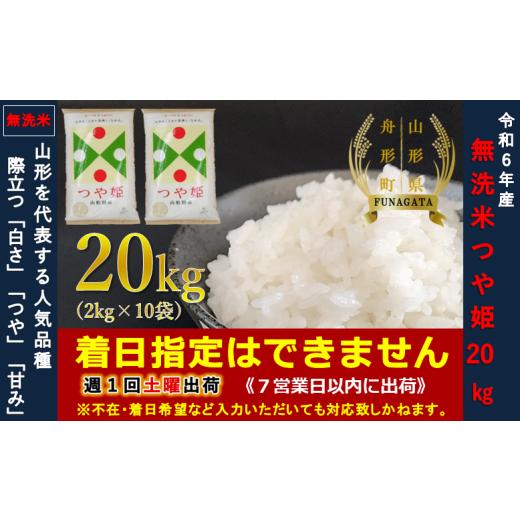 ふるさと納税 無洗米 山形県 舟形町 令和6年産 つや姫20kg(2kg×10袋) 無洗米 令和6...