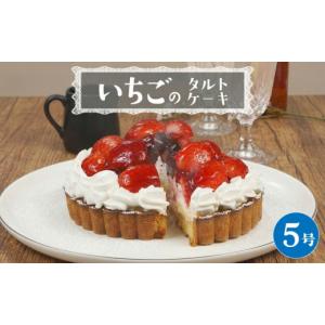 ふるさと納税 ケーキ・カステラ タルト 茨城県 筑西市 菓子庵たちかわ いちごのタルトケーキ 5号 ケーキ フルーツ 果物 タルト フルーツタルト いちご イチゴ…
