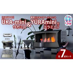 ふるさと納税 アウトドアグッズ 福島県 いわき市 CURVAPOD ?KA-mini ウカミニ＆専用バイオエタノールユニットY?RAminiユラミニセット｜福島県 いわき市 AKAI …