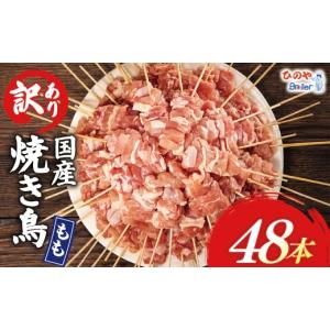 ふるさと納税 鶏肉 焼き鳥 滋賀県 日野町 訳あり 国産鶏 もも串 48本 焼き鳥 タレ 塩 選べる セット 焼鳥 やきとり 鶏肉 とりにく ヤキトリ 鳥もも とりもも …