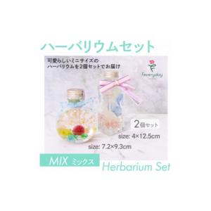 ふるさと納税 雑貨・日用品 花 千葉県 佐倉市 ハーバリウムセット MIX お祝いやお誕生日におすすめ 1636486