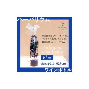 ふるさと納税 雑貨・日用品 花 千葉県 佐倉市 ハーバリウム ワインボトル ブルー系 お祝いやお誕生日におすすめ 1636491
