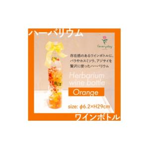 ふるさと納税 雑貨・日用品 花 千葉県 佐倉市 ハーバリウム ワインボトル オレンジ系 お祝いやお誕生日におすすめ 1636492