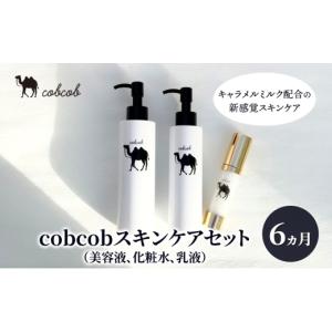 ふるさと納税 美容 化粧水 千葉県 千葉市 cobcobスキンケアセット　6ヵ月（美容液、化粧水、乳液）　化粧品 コスメ スキンケア 美容 基礎化粧品 スペシャルケ…