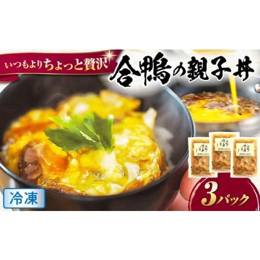 ふるさと納税 鴨肉 滋賀県 長浜市  冷凍 合鴨 親子丼の素×3パック 合鴨 親子丼の素 鴨肉 冷凍...