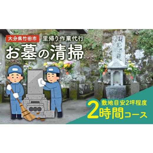 ふるさと納税 イベントやチケット等 大分県 竹田市 里帰り作業代行 お墓の清掃 2時間コース