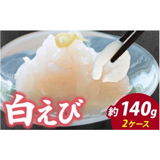 ふるさと納税 エビ 富山県 滑川市 白えび刺身 2ケース | 白エビ 白海老 シロエビ しろえび む...