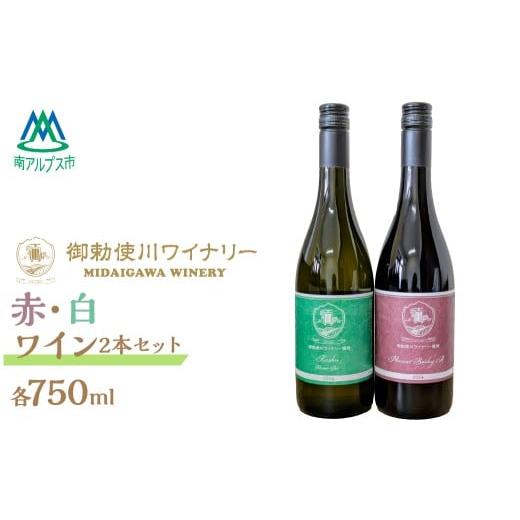 ふるさと納税 ワイン 赤ワイン 山梨県 南アルプス市  日本ワインコンクール2025 受賞 御勅使川...