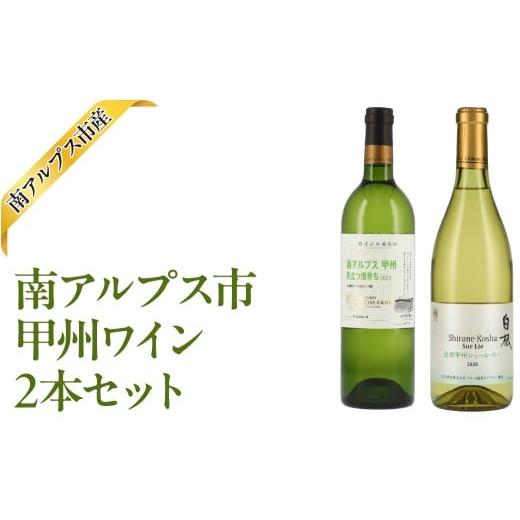 ふるさと納税 ワイン 白ワイン 山梨県 南アルプス市 南アルプス市産甲州ワイン2本セット ALPAJ...