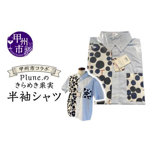 ふるさと納税 服 山梨県 甲州市 甲州市コラボ Plune.のきらめき果実 半袖シャツ（KBO）D-...