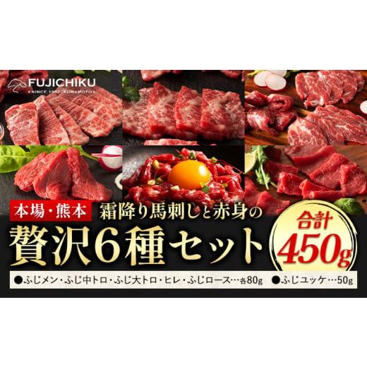 ふるさと納税 馬肉 熊本県 氷川町 馬刺し 本場 熊本 霜降り馬刺しと赤身の贅沢6種セット 道の駅竜...