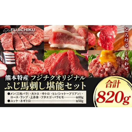 ふるさと納税 馬肉 熊本県 氷川町 馬肉 熊本特産 フジチクオリジナル ふじ 馬刺し 堪能 セット ...