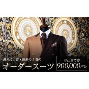 ふるさと納税 服 男 滋賀県 守山市 世界に1着・運命の1着のオーダースーツ　900,000円 特注スーツ DAVID LAYER DQ-0008