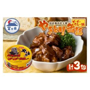 ふるさと納税 缶詰・瓶詰 静岡県 富士市 やきとり 缶詰 ゴーゴーカレー味 3缶 業界シェアNo.1 国産鶏肉 炭火焼 スパイシー 香り豊か 備蓄 防災 非常食 保存食 …