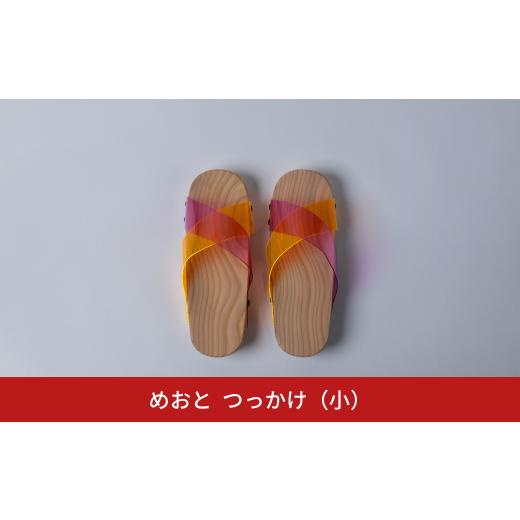 ふるさと納税 ファッション 下駄 新潟県 三条市 めおと つっかけ(小) ちょい履き 普段使い おし...