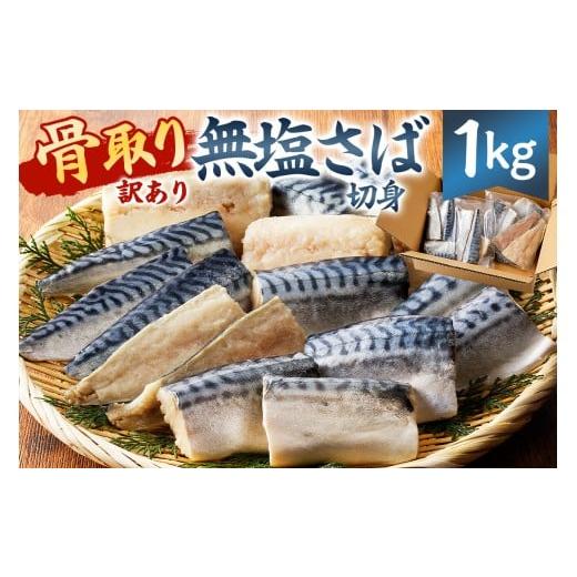 ふるさと納税 魚貝類 千葉県 南房総市  訳あり 骨取り無塩さば　切り身1kg（500g×2袋） m...