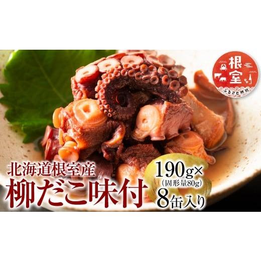 ふるさと納税 タコ 北海道 根室市 B-78016 北海道根室産 柳だこ味付190g×8缶
